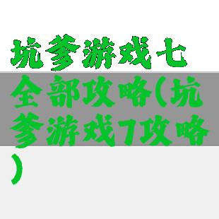 坑爹游戏七全部攻略(坑爹游戏7攻略)