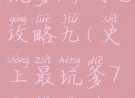 坑爹游戏七攻略九(史上最坑爹7攻略大全)