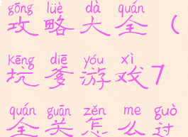 坑爹游戏七攻略大全(坑爹游戏7全关怎么过)