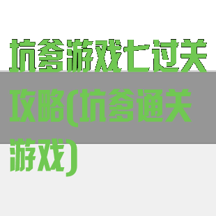 坑爹游戏七过关攻略(坑爹通关游戏)