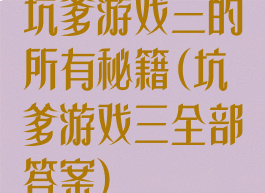 坑爹游戏三的所有秘籍(坑爹游戏三全部答案)