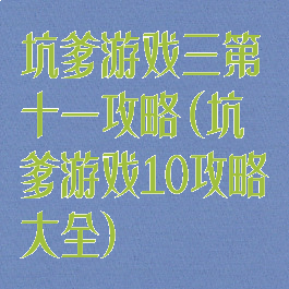 坑爹游戏三第十一攻略(坑爹游戏10攻略大全)