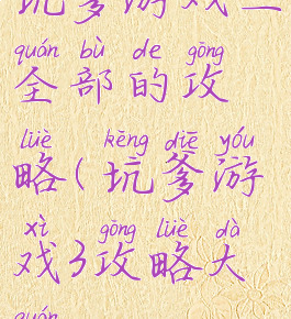 坑爹游戏三全部的攻略(坑爹游戏3攻略大全)