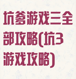 坑爹游戏三全部攻略(坑3游戏攻略)