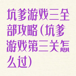 坑爹游戏三全部攻略(坑爹游戏第三关怎么过)