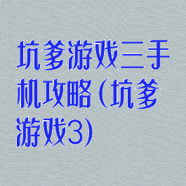 坑爹游戏三手机攻略(坑爹游戏3)