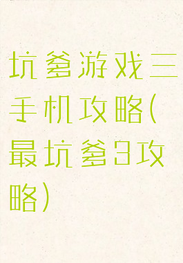 坑爹游戏三手机攻略(最坑爹3攻略)