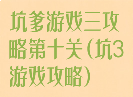 坑爹游戏三攻略第十关(坑3游戏攻略)