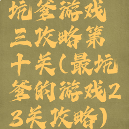 坑爹游戏三攻略第十关(最坑爹的游戏23关攻略)
