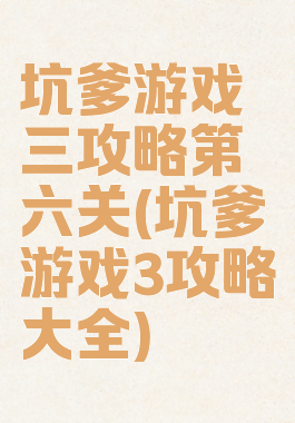 坑爹游戏三攻略第六关(坑爹游戏3攻略大全)