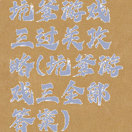 坑爹游戏三过关攻略(坑爹游戏三全部答案)