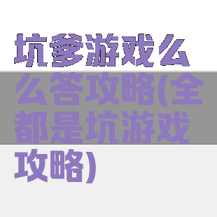 坑爹游戏么么答攻略(全都是坑游戏攻略)