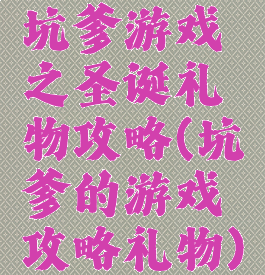 坑爹游戏之圣诞礼物攻略(坑爹的游戏攻略礼物)