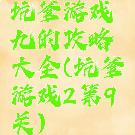 坑爹游戏九的攻略大全(坑爹游戏2第9关)