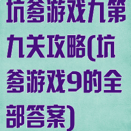 坑爹游戏九第九关攻略(坑爹游戏9的全部答案)