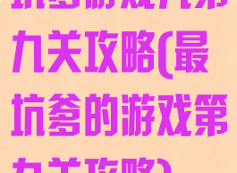 坑爹游戏九第九关攻略(最坑爹的游戏第九关攻略)