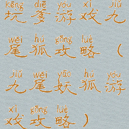 坑爹游戏九尾狐攻略(九尾妖狐游戏攻略)