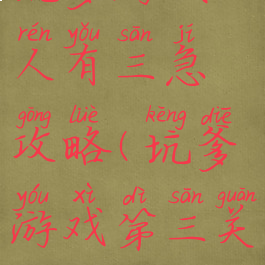 坑爹游戏人有三急攻略(坑爹游戏第三关)