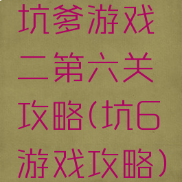 坑爹游戏二第六关攻略(坑6游戏攻略)