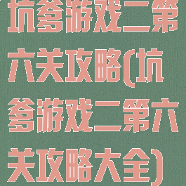坑爹游戏二第六关攻略(坑爹游戏二第六关攻略大全)