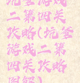 坑爹游戏二第四关攻略(坑爹游戏二第四关攻略图解)