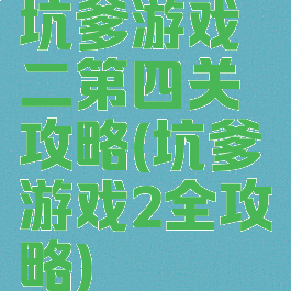 坑爹游戏二第四关攻略(坑爹游戏2全攻略)