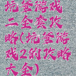 坑爹游戏二全套攻略(坑爹游戏2的攻略大全)
