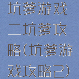 坑爹游戏二坑爹攻略(坑爹游戏攻略2)