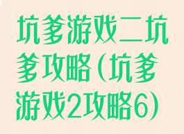 坑爹游戏二坑爹攻略(坑爹游戏2攻略6)