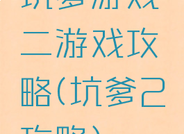 坑爹游戏二游戏攻略(坑爹2攻略)