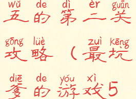 坑爹游戏五的第二关攻略(最坑爹的游戏5全部答案)