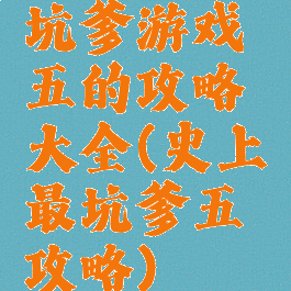 坑爹游戏五的攻略大全(史上最坑爹五攻略)