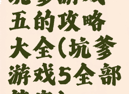 坑爹游戏五的攻略大全(坑爹游戏5全部答案)