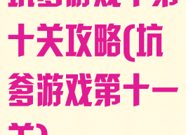 坑爹游戏十第十关攻略(坑爹游戏第十一关)