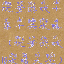 坑爹游戏十第十关攻略(坑爹游戏10攻略大全)