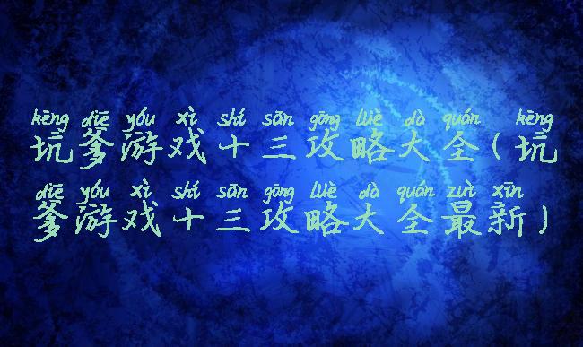 坑爹游戏十三攻略大全(坑爹游戏十三攻略大全最新)