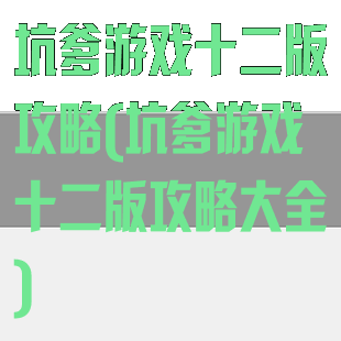 坑爹游戏十二版攻略(坑爹游戏十二版攻略大全)