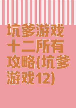 坑爹游戏十二所有攻略(坑爹游戏12)