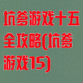坑爹游戏十五全攻略(坑爹游戏15)