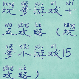 坑爹游戏十五攻略(坑爹小游戏15攻略)