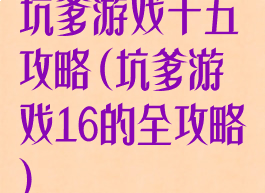 坑爹游戏十五攻略(坑爹游戏16的全攻略)