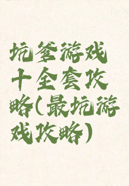 坑爹游戏十全套攻略(最坑游戏攻略)