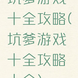 坑爹游戏十全攻略(坑爹游戏十全攻略大全)