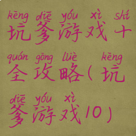 坑爹游戏十全攻略(坑爹游戏10)