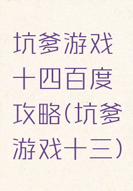 坑爹游戏十四百度攻略(坑爹游戏十三)