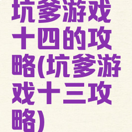 坑爹游戏十四的攻略(坑爹游戏十三攻略)