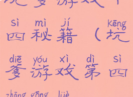 坑爹游戏十四秘籍(坑爹游戏第四章攻略)