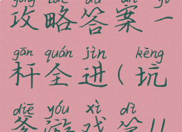 坑爹游戏十攻略答案一杆全进(坑爹游戏第11关)