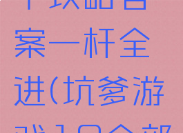 坑爹游戏十攻略答案一杆全进(坑爹游戏10全部答案)