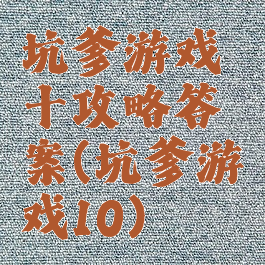 坑爹游戏十攻略答案(坑爹游戏10)
